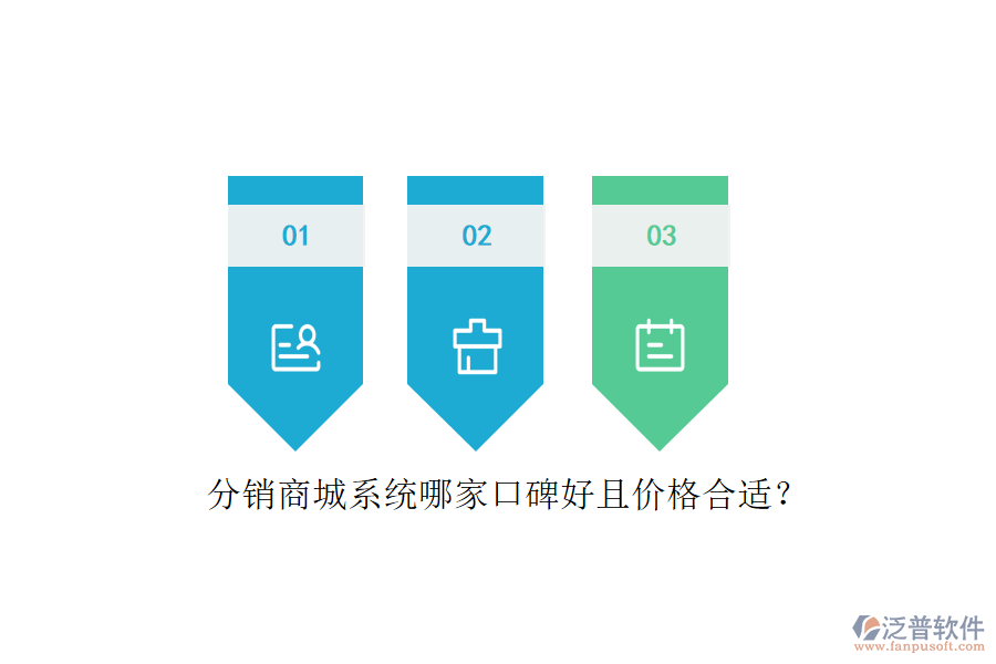 分銷商城系統(tǒng)哪家口碑好且價(jià)格合適？