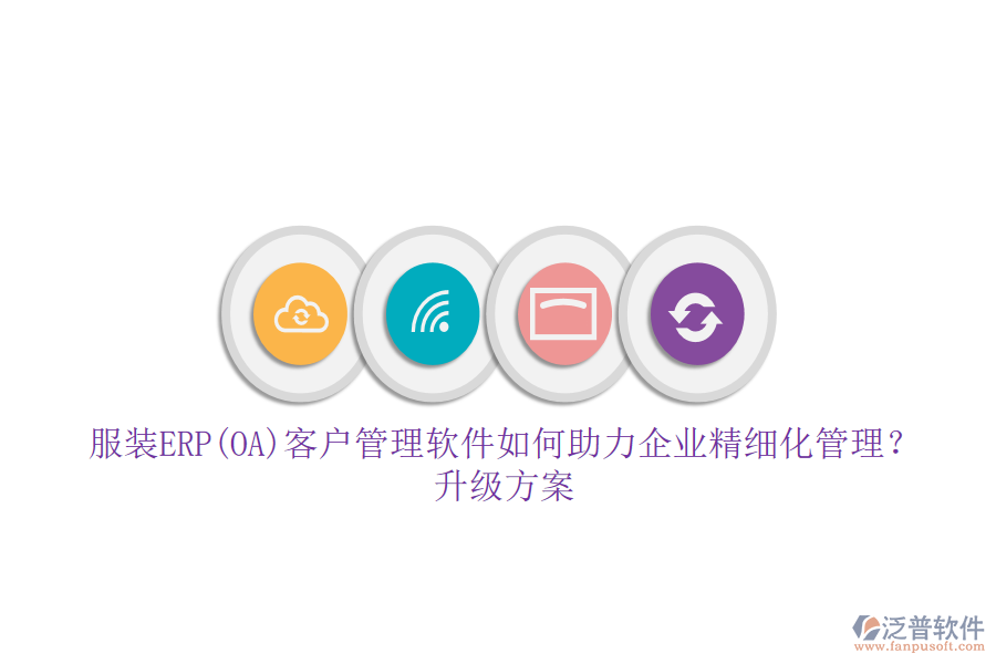 服裝ERP(OA)客戶管理軟件如何助力企業(yè)精細(xì)化管理？升級方案