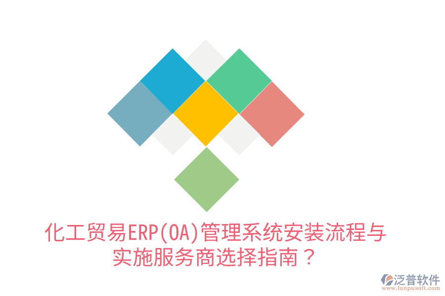  化工貿(mào)易ERP(OA)管理系統(tǒng)安裝流程與實(shí)施服務(wù)商選擇指南？