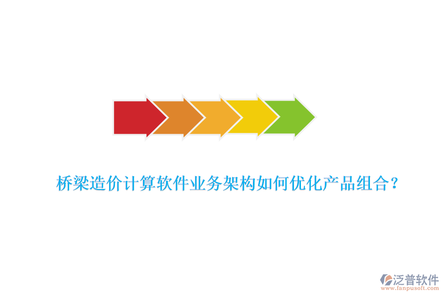 橋梁造價計算軟件業(yè)務架構如何優(yōu)化產品組合？