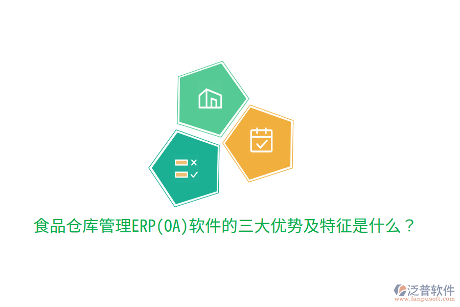 食品倉庫管理ERP(OA)軟件的三大優(yōu)勢(shì)及特征是什么？