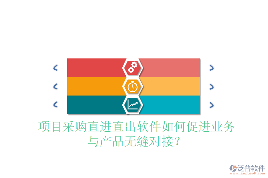 項(xiàng)目采購直進(jìn)直出軟件如何促進(jìn)業(yè)務(wù)與產(chǎn)品無縫對(duì)接？