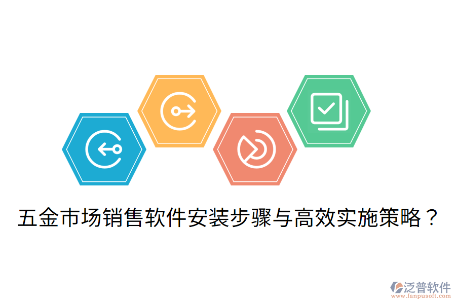 五金市場銷售軟件安裝步驟與高效實施策略？