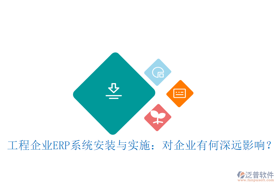工程企業(yè)ERP系統(tǒng)安裝與實(shí)施：對(duì)企業(yè)有何深遠(yuǎn)影響？