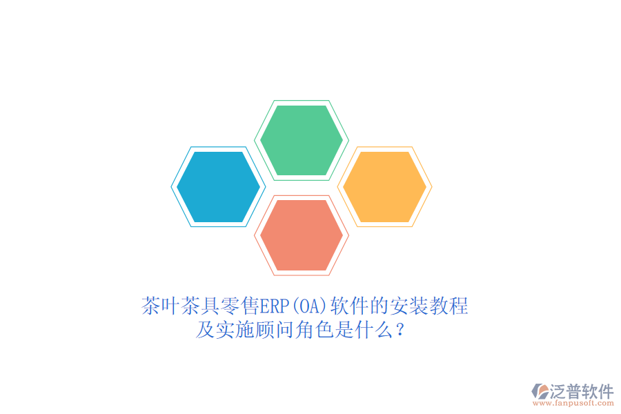 茶葉茶具零售ERP(OA)軟件的安裝教程及實施顧問角色是什么？