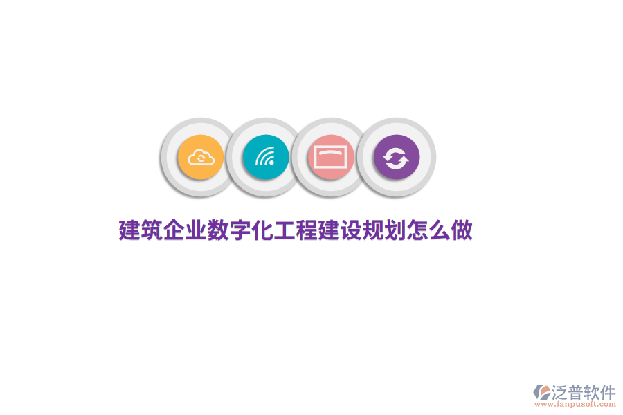 建筑企業(yè)數(shù)字化工程建設(shè)規(guī)劃怎么做？