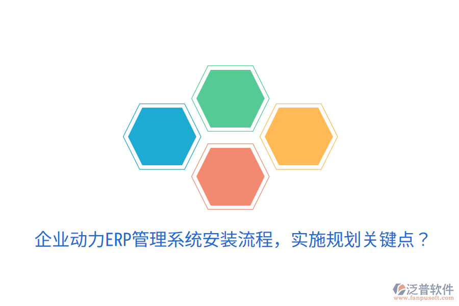  企業(yè)動力ERP管理系統(tǒng)安裝流程，實施規(guī)劃關(guān)鍵點(diǎn)？