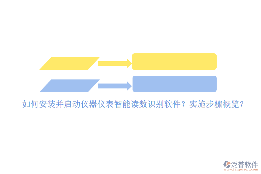 如何安裝并啟動(dòng)儀器儀表智能讀數(shù)識(shí)別軟件？實(shí)施步驟概覽？