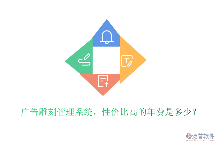 廣告雕刻管理系統(tǒng)，性價(jià)比高的年費(fèi)是多少？