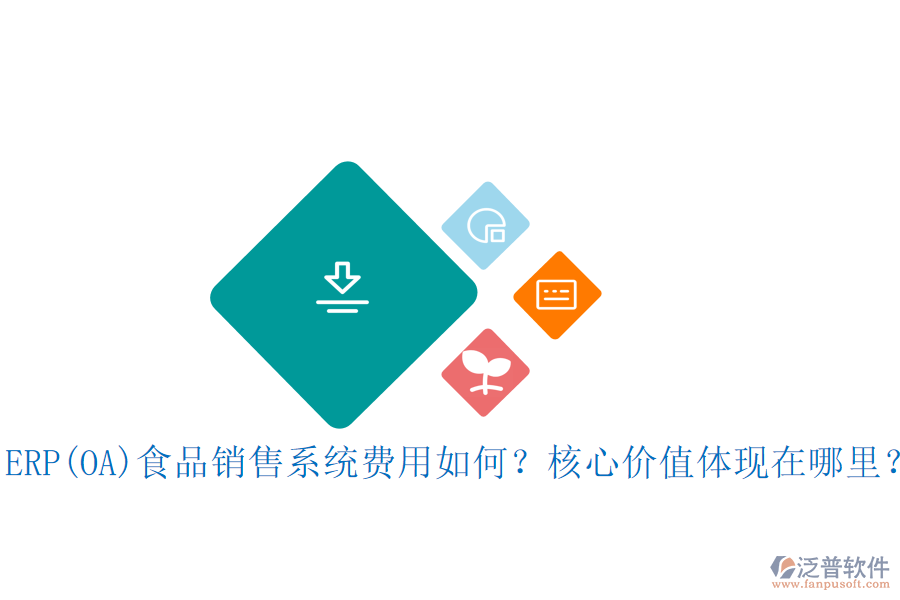 ERP(OA)食品銷售系統(tǒng)費用如何？核心價值體現(xiàn)在哪里？