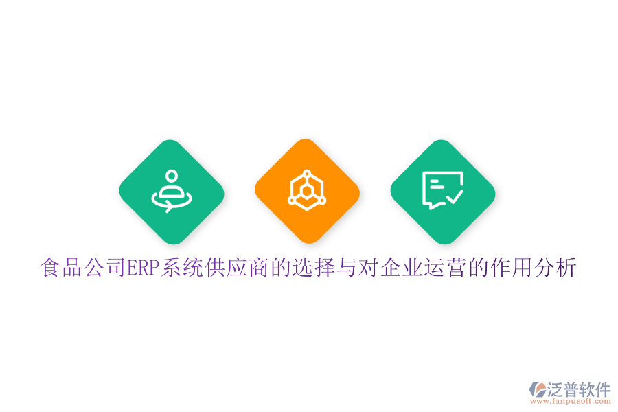食品公司ERP系統(tǒng)供應(yīng)商的選擇與對企業(yè)運營的作用分析