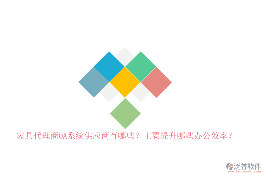 家具代理商<a href=http://www.alistair-chisholm.com/oa/ target=_blank class=infotextkey>OA系統(tǒng)</a>供應(yīng)商有哪些？主要提升哪些辦公效率？
