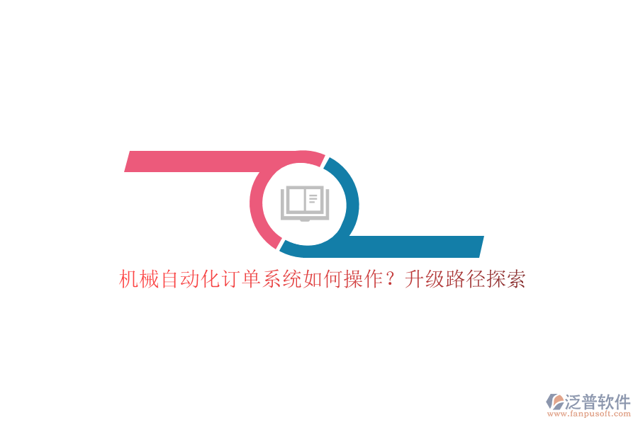 機(jī)械自動(dòng)化訂單系統(tǒng)如何操作？升級(jí)路徑探索