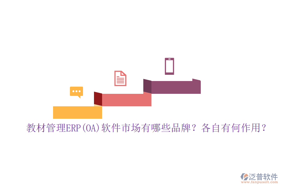 教材管理ERP(OA)軟件市場有哪些品牌？各自有何作用？