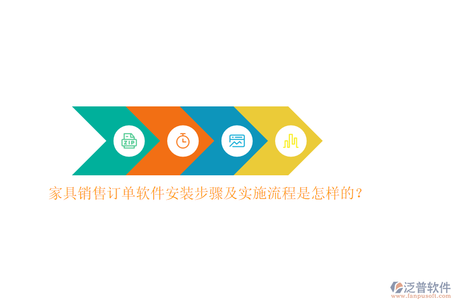 家具銷售訂單軟件安裝步驟及實(shí)施流程是怎樣的？