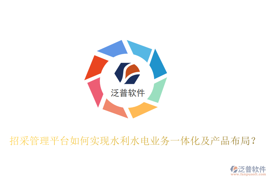 招采管理平臺如何實現(xiàn)水利水電業(yè)務一體化及產品布局？