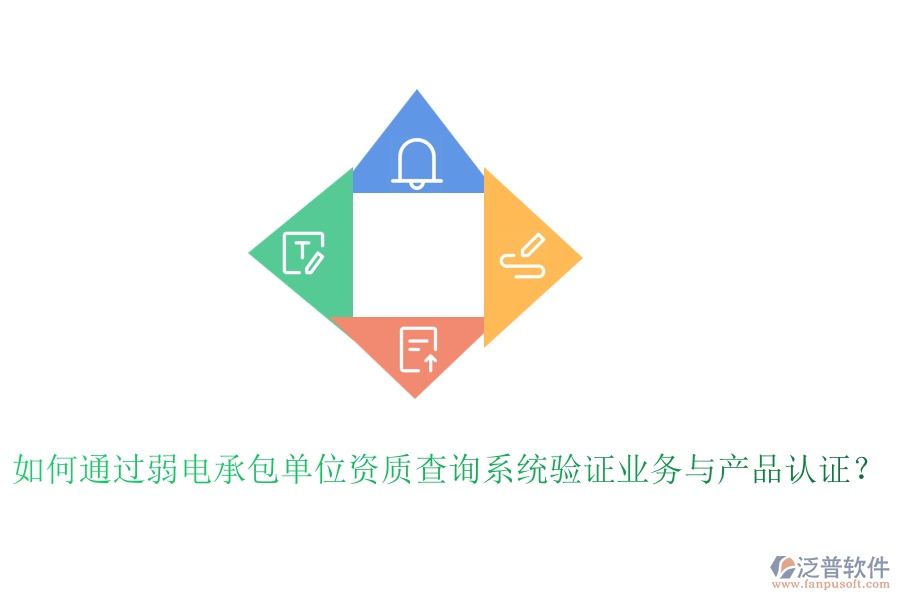 如何通過弱電承包單位資質(zhì)查詢系統(tǒng)驗證業(yè)務(wù)與產(chǎn)品認證？