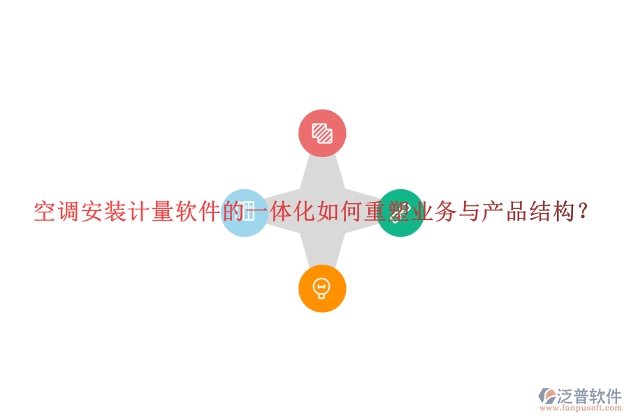 空調(diào)安裝計(jì)量軟件的一體化如何重塑業(yè)務(wù)與產(chǎn)品結(jié)構(gòu)？