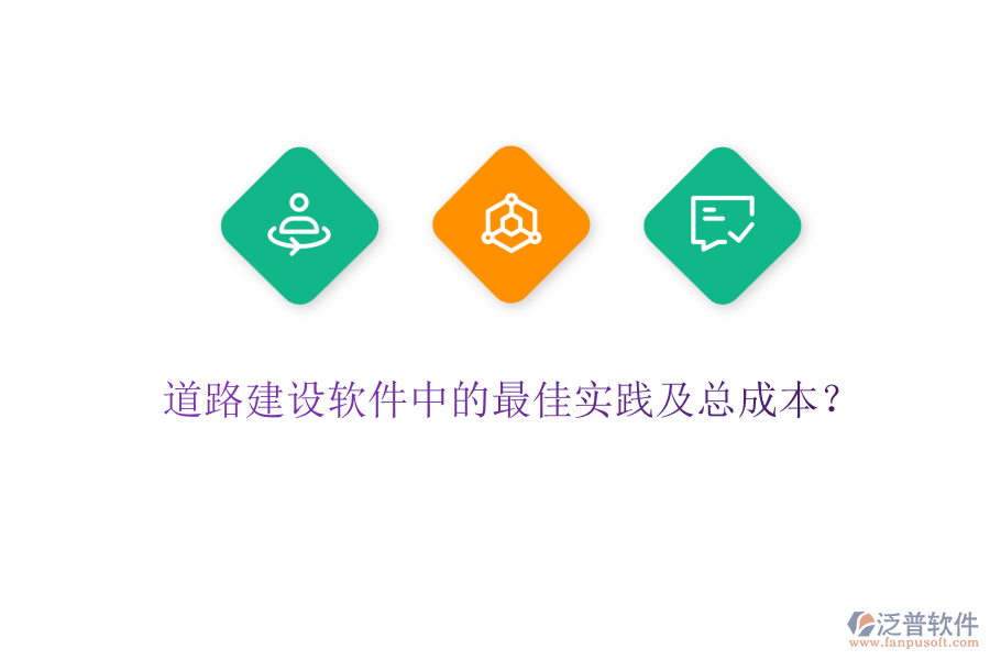 道路建設(shè)軟件中的最佳實(shí)踐及總成本？