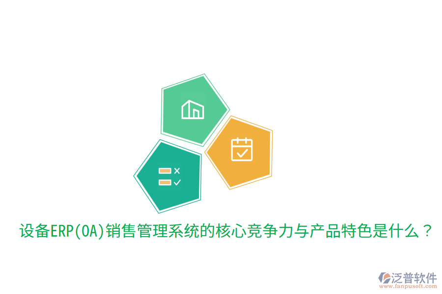 　　核心競爭力  　　1. 集成化管理：該系統(tǒng)能夠?qū)⑵髽I(yè)的銷售、市場、客戶、庫存、財務等多個環(huán)節(jié)高度集成，實現(xiàn)數(shù)據(jù)的實時共享和流程的自動化處理。這種集成化管理不僅提高了工作效率，還確保了信息的準確性和一致性，為企業(yè)決策提供了有力支持。  　　2. 智能化決策支持：通過內(nèi)置的智能分析引擎和數(shù)據(jù)分析工具，系統(tǒng)能夠?qū)ζ髽I(yè)銷售數(shù)據(jù)進行深度挖掘和分析，為管理層提供全面的市場趨勢、銷售預測、客戶行為等分析報告。這些報告有助于企業(yè)制定更加科學合理的銷售策略和市場規(guī)劃，提升市場競爭力。  　　3. 客戶關(guān)系管理：系統(tǒng)提供全面的客戶關(guān)系管理功能，包括客戶信息管理、銷售機會跟蹤、客戶服務支持等。通過精細化管理客戶關(guān)系，企業(yè)能夠更好地了解客戶需求，提升客戶滿意度和忠誠度，進而促進銷售業(yè)績的增長。  　　4. 多渠道整合：在數(shù)字化時代，企業(yè)銷售不再局限于單一渠道。設(shè)備ERP(OA)銷售管理系統(tǒng)能夠整合線上線下多種銷售渠道，實現(xiàn)銷售線索的集中管理和訂單的統(tǒng)一處理。這種多渠道整合能力有助于企業(yè)更好地掌握市場動態(tài)，優(yōu)化資源配置，提高銷售轉(zhuǎn)化率。  　　5. 靈活性與可擴展性：隨著企業(yè)業(yè)務的發(fā)展，銷售管理系統(tǒng)的需求也會不斷變化。優(yōu)秀的設(shè)備ERP(OA)銷售管理系統(tǒng)應具備高度的靈活性和可擴展性，能夠輕松應對企業(yè)未來的業(yè)務需求變化，支持系統(tǒng)的持續(xù)升級和擴展。  　　產(chǎn)品特色  　　在產(chǎn)品特色方面，設(shè)備ERP(OA)銷售管理系統(tǒng)通常具備以下特點：  　　1. 用戶友好性：系統(tǒng)界面設(shè)計簡潔明了，操作流程簡單易懂，降低了員工的學習成本和使用難度。同時，系統(tǒng)還提供豐富的幫助文檔和在線支持服務，確保員工在使用過程中遇到問題時能夠及時得到解答。  　　2. 高度定制化：針對不同企業(yè)的個性化需求，系統(tǒng)提供高度定制化的服務。企業(yè)可以根據(jù)自身業(yè)務特點和流程需求，對系統(tǒng)進行相應的調(diào)整和優(yōu)化，確保系統(tǒng)能夠完全貼合企業(yè)的實際運營情況。  　　3. 移動端支持：隨著移動互聯(lián)網(wǎng)的普及，越來越多的員工需要在移動設(shè)備上處理工作。因此，優(yōu)秀的設(shè)備ERP(OA)銷售管理系統(tǒng)應提供移動端支持功能，允許員工通過手機、平板等移動設(shè)備隨時隨地訪問系統(tǒng)，進行工作審批、信息查詢等操作。  　　4. 安全性與穩(wěn)定性：系統(tǒng)采用先進的數(shù)據(jù)加密和備份技術(shù)，確?？蛻粜畔⒑弯N售數(shù)據(jù)的安全性和穩(wěn)定性。同時，系統(tǒng)還具備強大的容錯和恢復能力，能夠在遇到突發(fā)情況時迅速恢復服務，保障企業(yè)的正常運營。  　　在提及泛普軟件時，可以簡要說明其在設(shè)備ERP(OA)銷售管理系統(tǒng)領(lǐng)域的表現(xiàn)。泛普軟件作為專業(yè)的<a href=http://www.alistair-chisholm.com/fanpuerp/ target=_blank class=infotextkey><a href=http://www.alistair-chisholm.com/fanpuerp/ target=_blank class=infotextkey>erp系統(tǒng)</a></a>解決方案提供商，其銷售管理系統(tǒng)不僅具備上述提到的核心競爭力和產(chǎn)品特色，還注重用戶體驗和系統(tǒng)的穩(wěn)定性。通過多年的研發(fā)和實踐，泛普軟件已經(jīng)成功為眾多企業(yè)提供了高效、可靠的銷售管理解決方案，幫助企業(yè)在激烈的市場競爭中取得優(yōu)勢。同時，泛普軟件還不斷根據(jù)市場需求和技術(shù)發(fā)展進行產(chǎn)品的更新和升級，以更好地滿足企業(yè)的銷售管理需求。