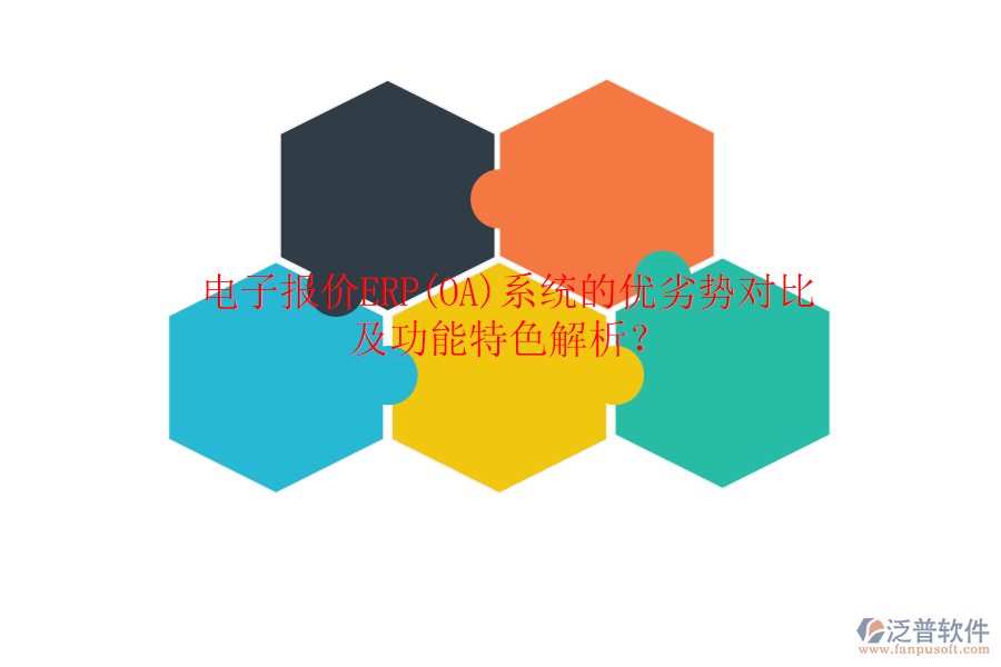 電子報價ERP(OA)系統(tǒng)的優(yōu)劣勢對比及功能特色解析？
