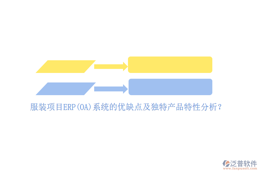 服裝項目ERP(OA)系統(tǒng)的優(yōu)缺點及獨特產(chǎn)品特性分析？