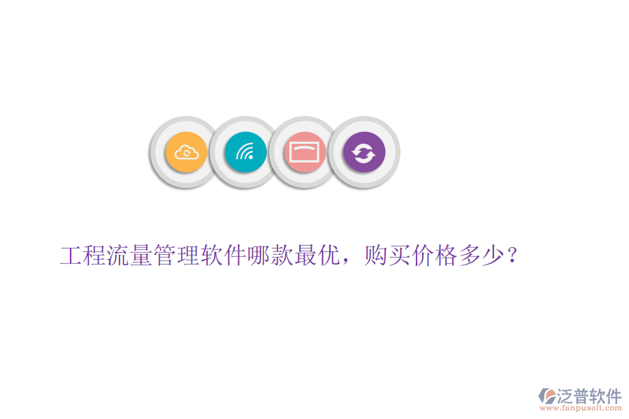 工程流量管理軟件哪款最優(yōu)，購買價格多少？