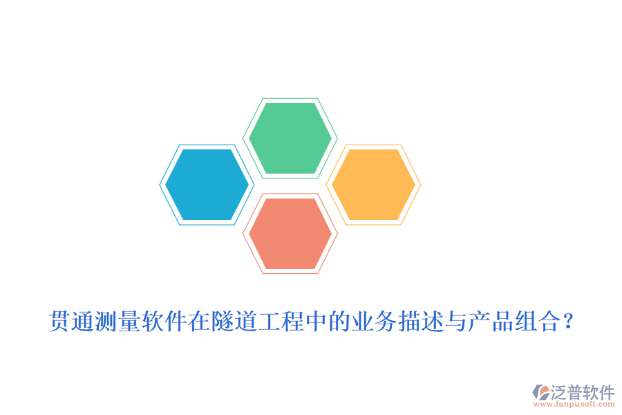 貫通測量軟件在隧道工程中的業(yè)務(wù)描述與產(chǎn)品組合？
