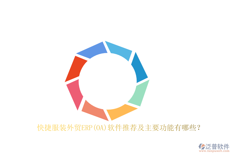 快捷服裝外貿(mào)ERP(OA)軟件推薦及主要功能有哪些？