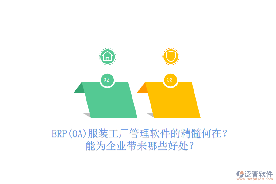 ERP(OA)服裝工廠管理軟件的精髓何在？能為企業(yè)帶來哪些好處？