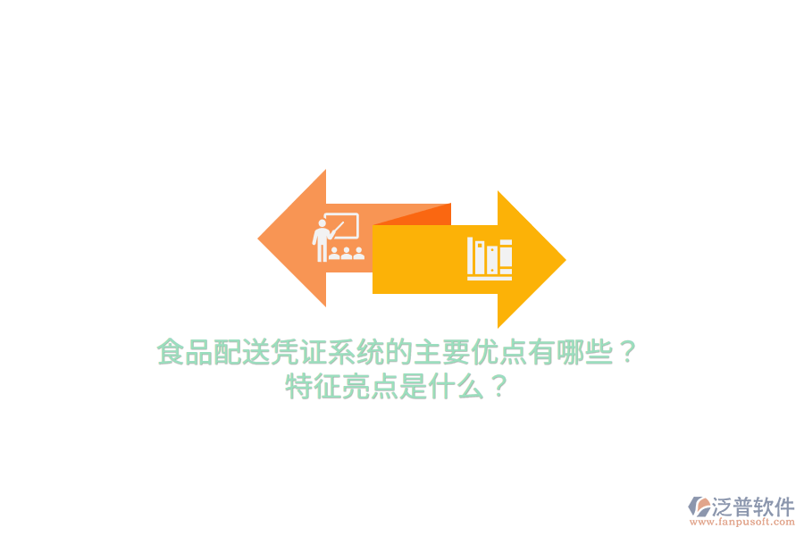 食品配送憑證系統(tǒng)的主要優(yōu)點有哪些？特征亮點是什么？