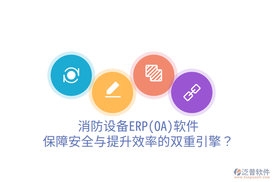 消防設(shè)備ERP(OA)軟件：保障安全與提升效率的雙重引擎？
