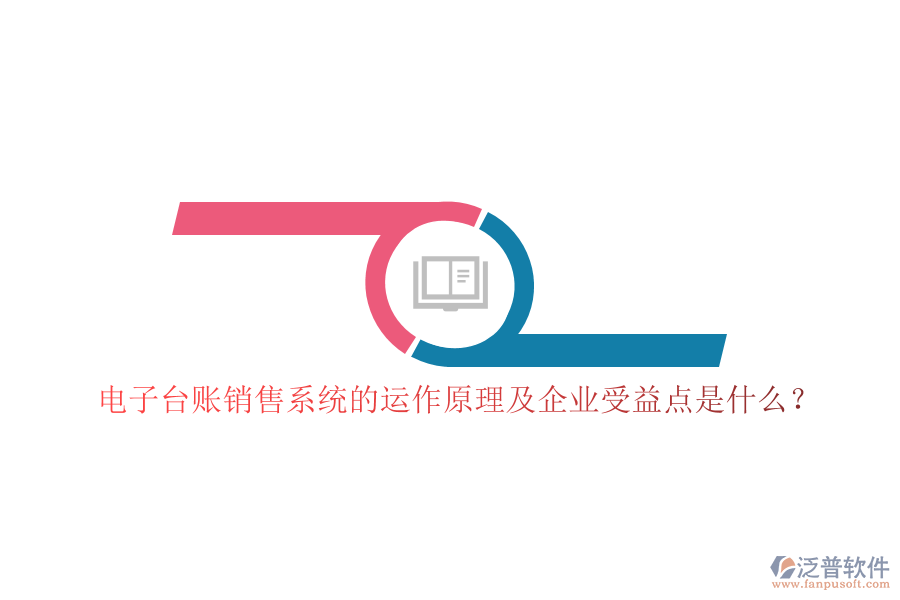 電子臺賬銷售系統(tǒng)的運作原理及企業(yè)受益點是什么？