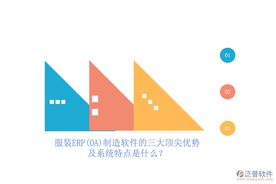 服裝ERP(OA)制造軟件的三大頂尖優(yōu)勢及系統(tǒng)特點是什么？