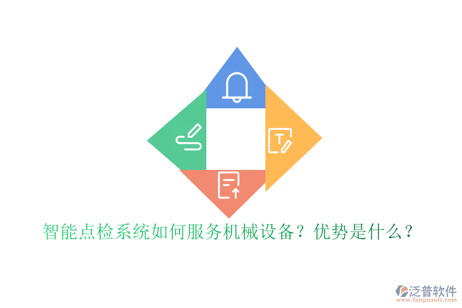 智能點(diǎn)檢系統(tǒng)如何服務(wù)機(jī)械設(shè)備？?jī)?yōu)勢(shì)是什么？