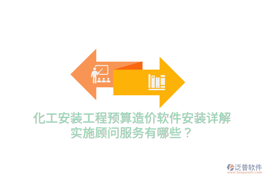 化工安裝工程預(yù)算造價軟件安裝詳解，實施顧問服務(wù)有哪些？