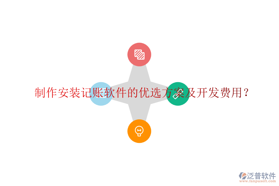 制作安裝記賬軟件的優(yōu)選方案及開發(fā)費(fèi)用？