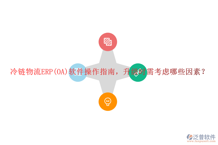 冷鏈物流ERP(OA)軟件操作指南，升級時(shí)需考慮哪些因素？