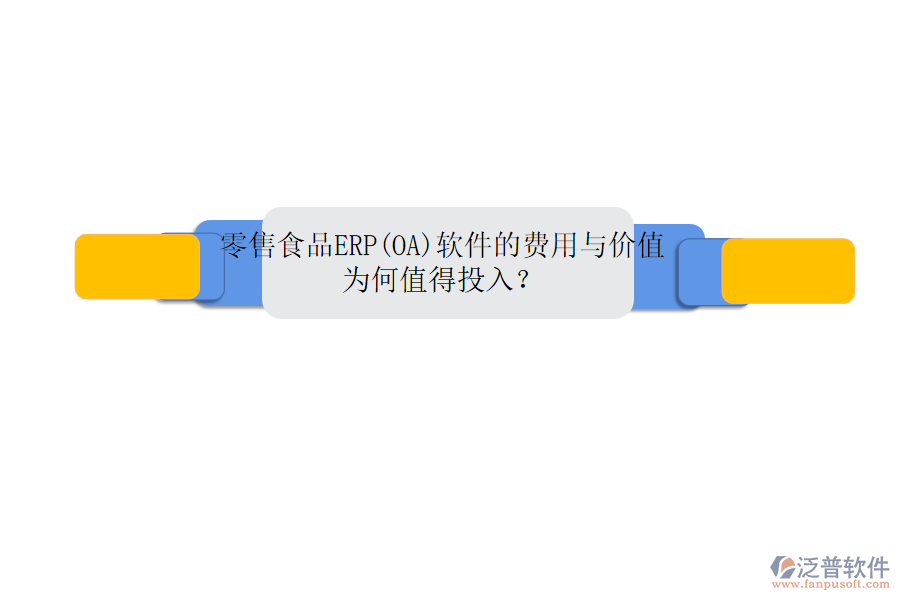 零售食品ERP(OA)軟件的費(fèi)用與價值：為何值得投入？