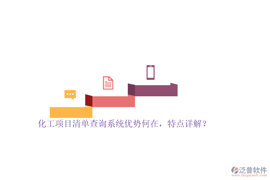化工項(xiàng)目清單查詢系統(tǒng)優(yōu)勢(shì)何在，特點(diǎn)詳解？