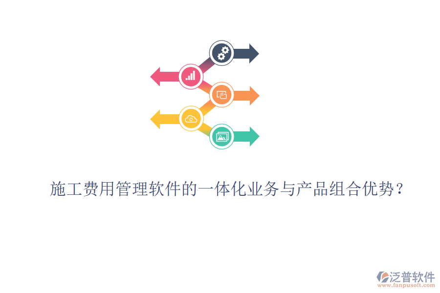 施工費(fèi)用管理軟件的一體化業(yè)務(wù)與產(chǎn)品組合優(yōu)勢？
