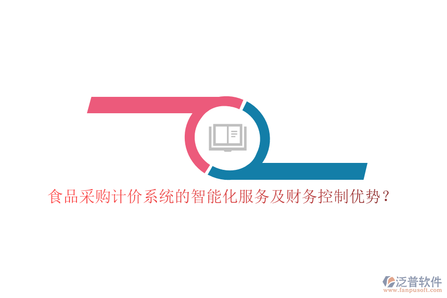 食品采購計(jì)價(jià)系統(tǒng)的智能化服務(wù)及財(cái)務(wù)控制優(yōu)勢？