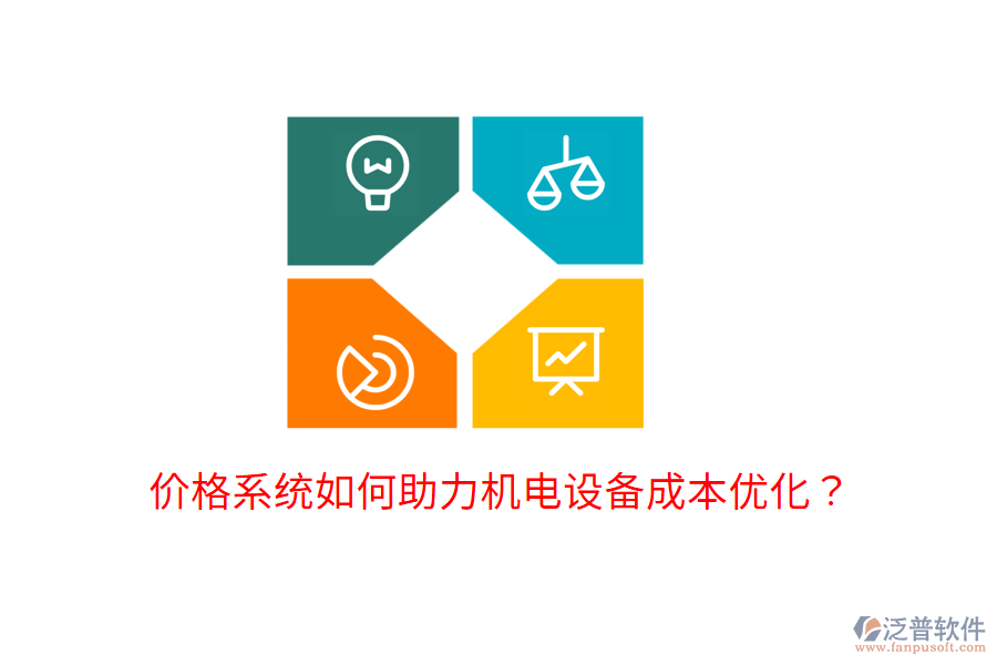 價(jià)格系統(tǒng)如何助力機(jī)電設(shè)備成本優(yōu)化？