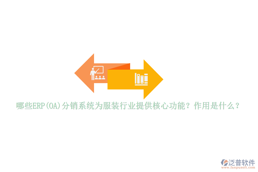 哪些ERP(OA)分銷系統(tǒng)為服裝行業(yè)提供核心功能？作用是什么？