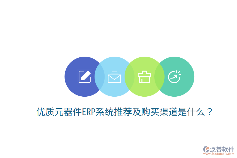  優(yōu)質(zhì)元器件ERP系統(tǒng)推薦及購買渠道是什么？