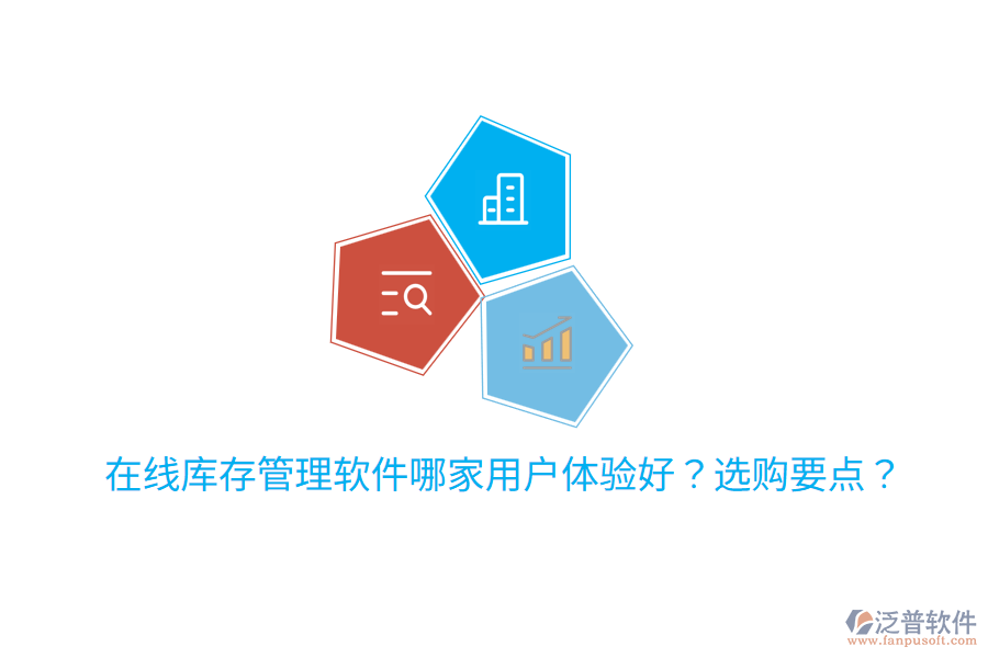 在線庫(kù)存管理軟件哪家用戶體驗(yàn)好？選購(gòu)要點(diǎn)？