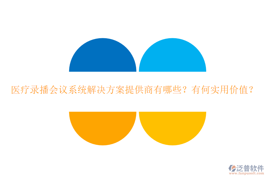 醫(yī)療錄播會(huì)議系統(tǒng)解決方案提供商有哪些？有何實(shí)用價(jià)值？