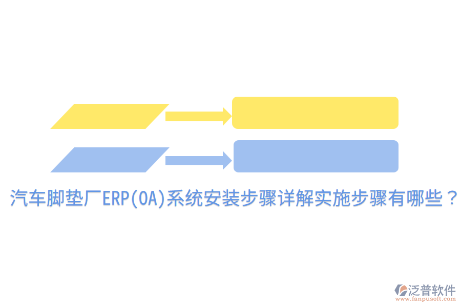 汽車腳墊廠ERP(OA)系統(tǒng)安裝步驟詳解，實(shí)施步驟有哪些？