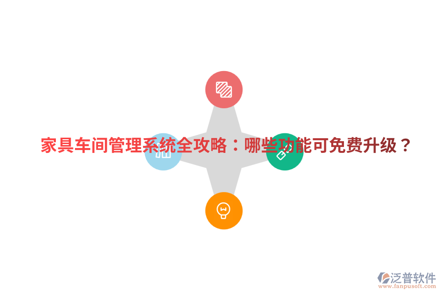 家具車間管理系統(tǒng)全攻略：哪些功能可免費升級？