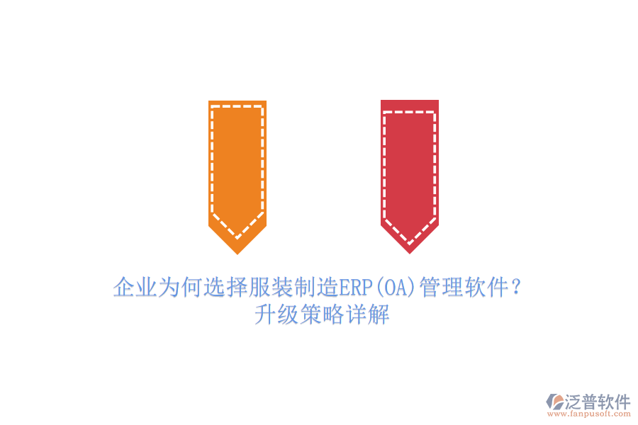 企業(yè)為何選擇服裝制造ERP(OA)管理軟件？升級(jí)策略詳解